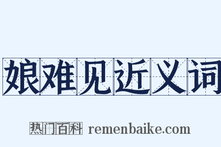 娘难见近义词是什么意思的图片